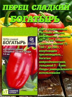 Радуга из перцев: Карась, Багира, Богатырь. Семена Алтая