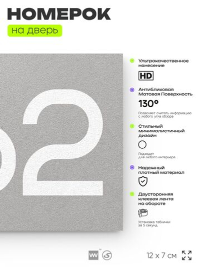 Номер на дверь 862, табличка на дверь для офиса, квартиры, кабинета, аудитории, склада, серая 120х70 мм, Айдентика Технолоджи