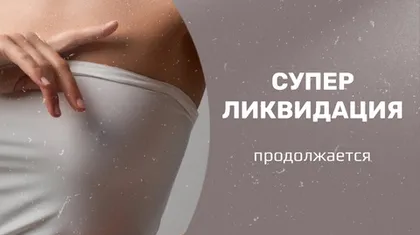 Новые позиции в "Суперликвидации"