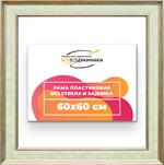 Рама 60x60 для картин и фотографий RP1131550-06