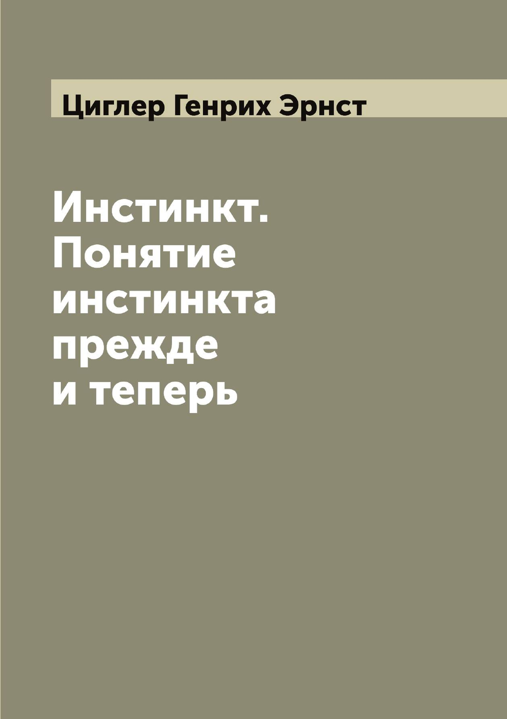 Инстинкт. Понятие инстинкта прежде и теперь | Циглер Генрих Эрнст