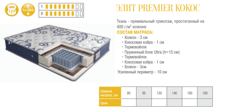 МАТРАС ЭЛИТ PREMIER КОКОС В ТКАНИ ПРЕМИАЛЬНЫЙ ТРИКОТАЖ