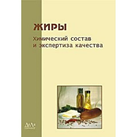 Жиры. Химический состав и экспертиза качества