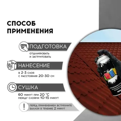 Краска по металлу аэрозольная RAL 8017 шоколадно-коричневый 520 мл акриловая, быстросохнущая, для крыши, металлочерепицы, профнастила, заборов, фасада, наружных работ REF