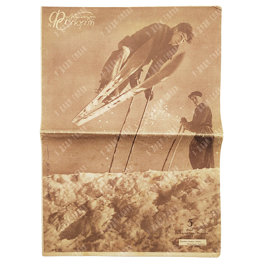 Журнал Физкультура и Спорт. № 5. 1938.
