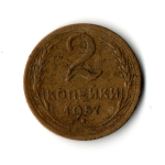 2 копейки 1957 VF