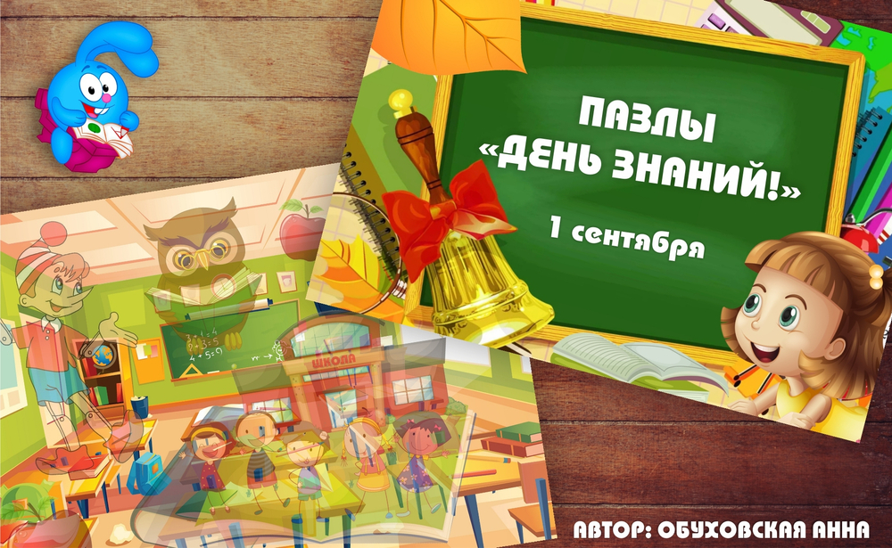 Пазлы на липучках "День знаний!"
