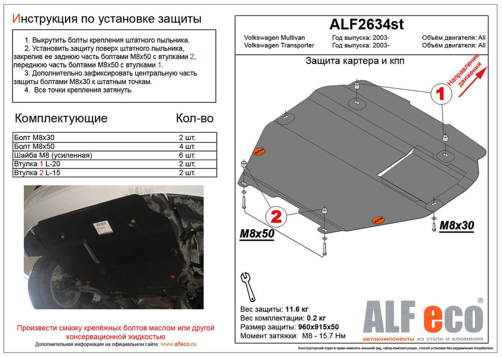 Защита картера и КПП (сталь 2 мм) для Volkswagen Transporter (T5) 2002-2015 (V - все), Volkswagen Transporter (T6) 2015- (V - все), Volkswagen Multiva Alfeco.ALF2634st