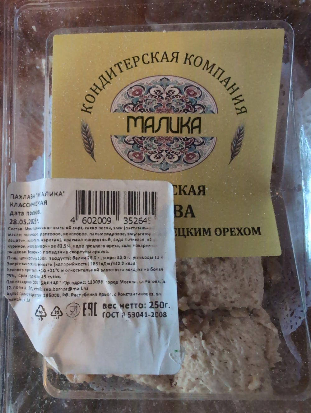 Пахлава Малика классическая