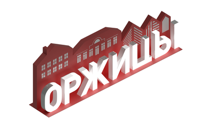 Арт-объект ОРЖИЦЫ SK00168