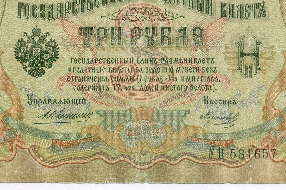 Кредитный билет 3 рубля 1905 год. Управляющий Коншин, кассир Морозов УП 581657. VG