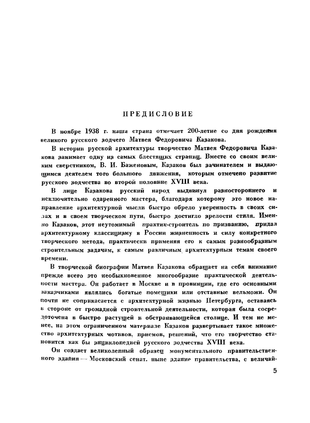 Архитектор Матвей Федорович Казаков. 1738-1813 | И. Е. Бондаренко