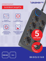 Сетевой фильтр Ippon BK-8-EU-5-16-B 5м, 8 розеток, черный