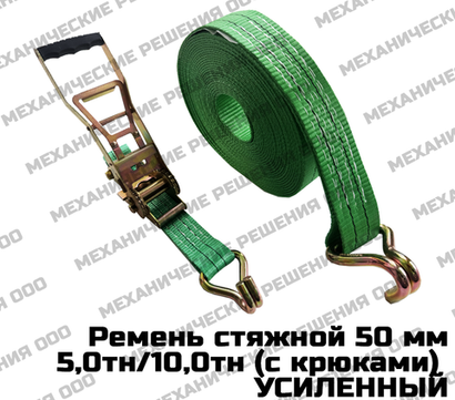 Ремень стяжной для крепления груза 5,0/10,0 тн с крюками (УСИЛЕННЫЙ)