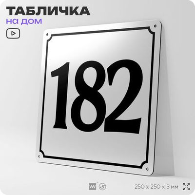 Адресная табличка с номером дома 182, на фасад и забор, белая, Айдентика Технолоджи