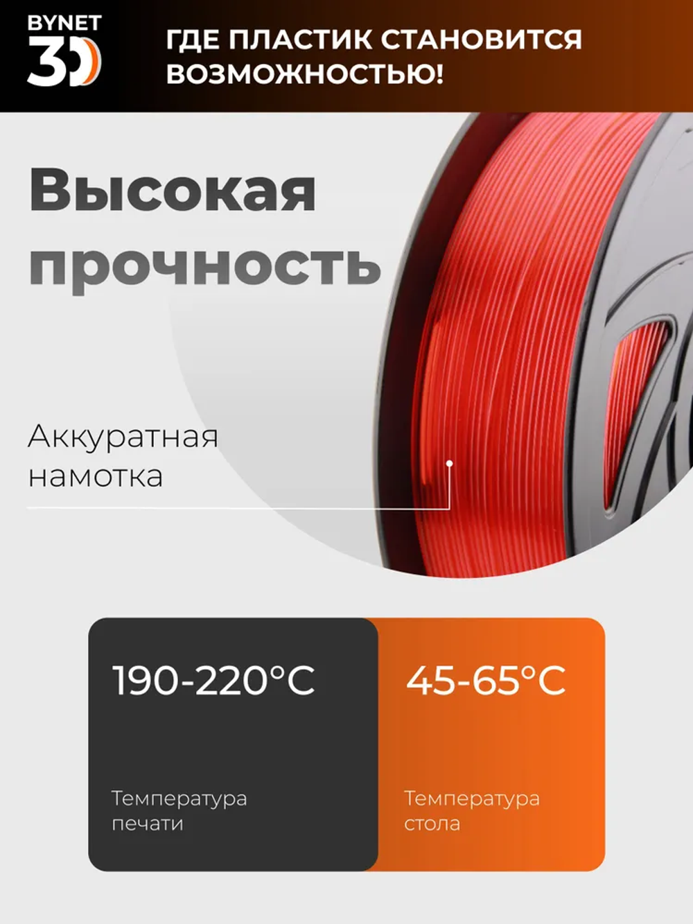 Пластик для 3D принтера BYNET3D PLA Transparent Red (BN_PLA00_TR)