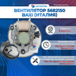 Вентилятор для BAXI 5682150