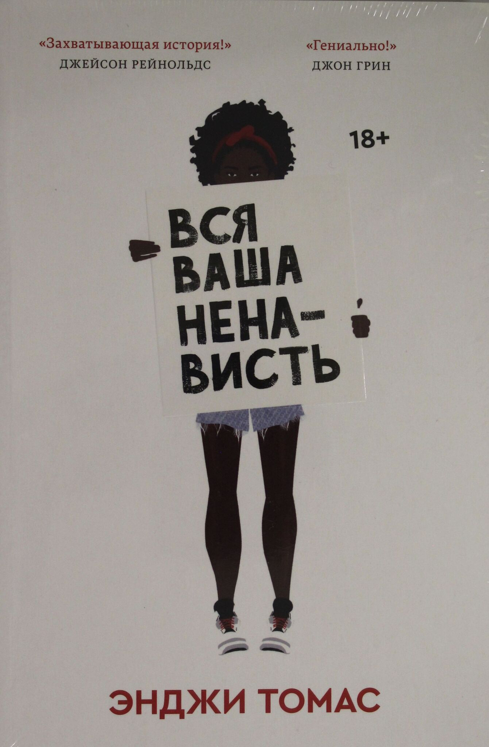 Вся ваша ненависть