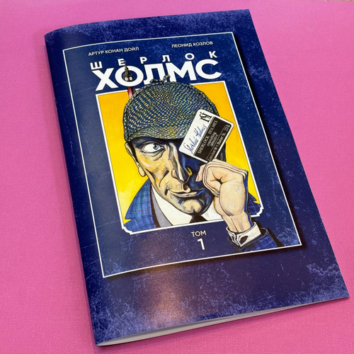 Шерлок Холмс (ДБК 2024)