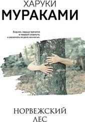 Норвежский лес