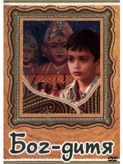 Бог-дитя (1987) (DVD-R)