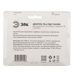 Делитель ТВ ЭРА D-F-SAT-04 4 ответвления под F разъём 5-2500 МГц упаковка 1 шт | Разъёмы, переходники, ТВ делители