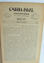 "Смена вех. Еженедельный журнал. №7". Под редакцией Ю.В. Ключникова. 1921г. - антикварное издание