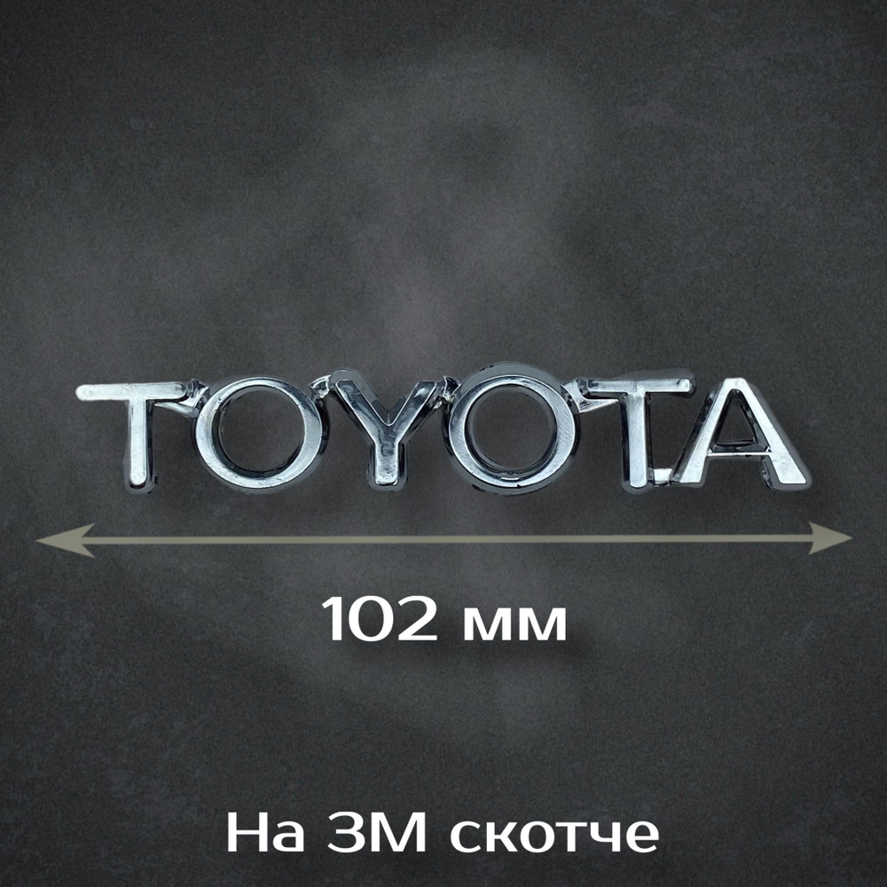 Надпись Toyota / Шильдик Тойота хром 102 мм