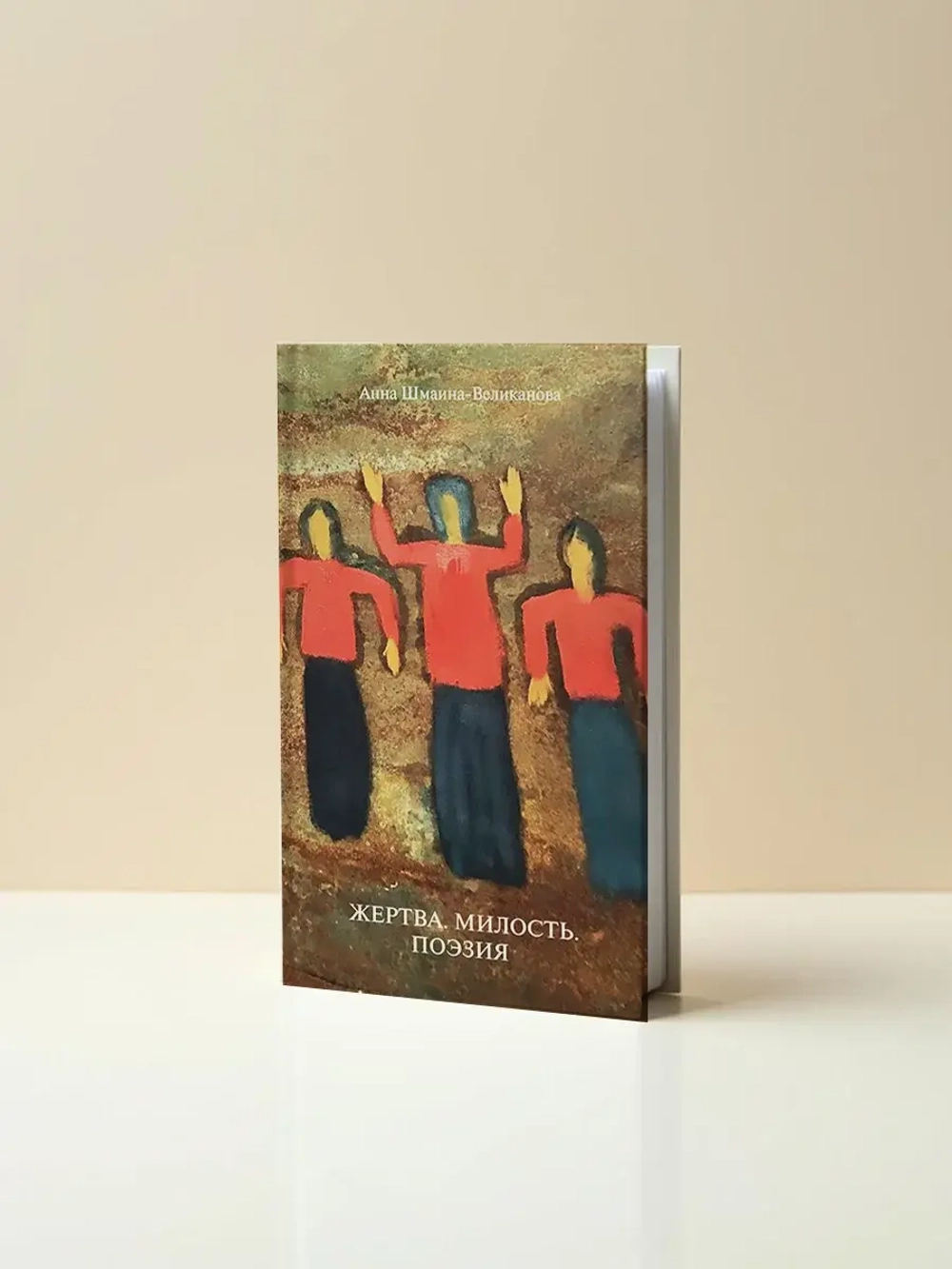 Жертва. Милость. Поэзия