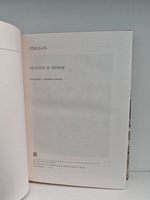 Красное и черное