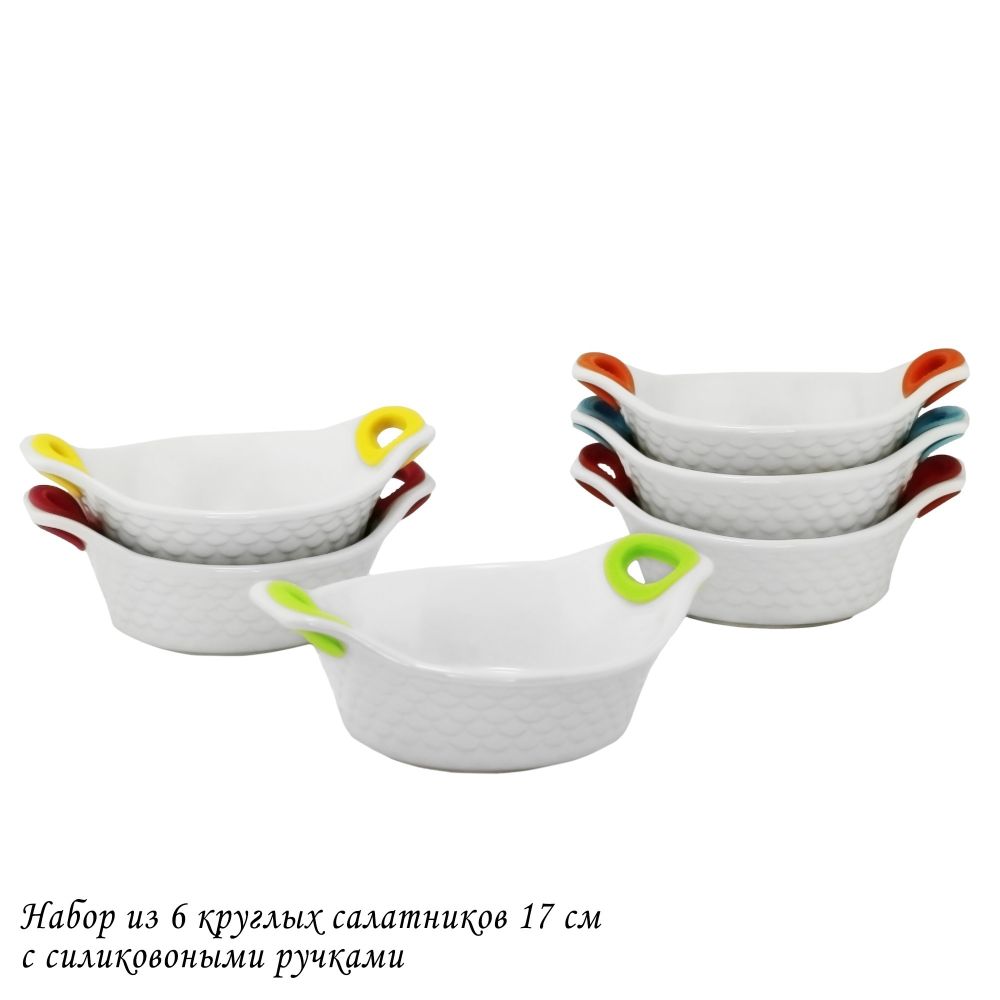 Lenardi 142-031 Набор из 6 овальных салатников 17см с силикон.ручками в под.уп.(х6)Фарфор