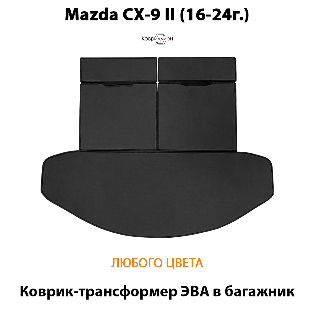 Коврик-трансформер ЭВА в багажник для Mazda CX-9 II (16-24г.)