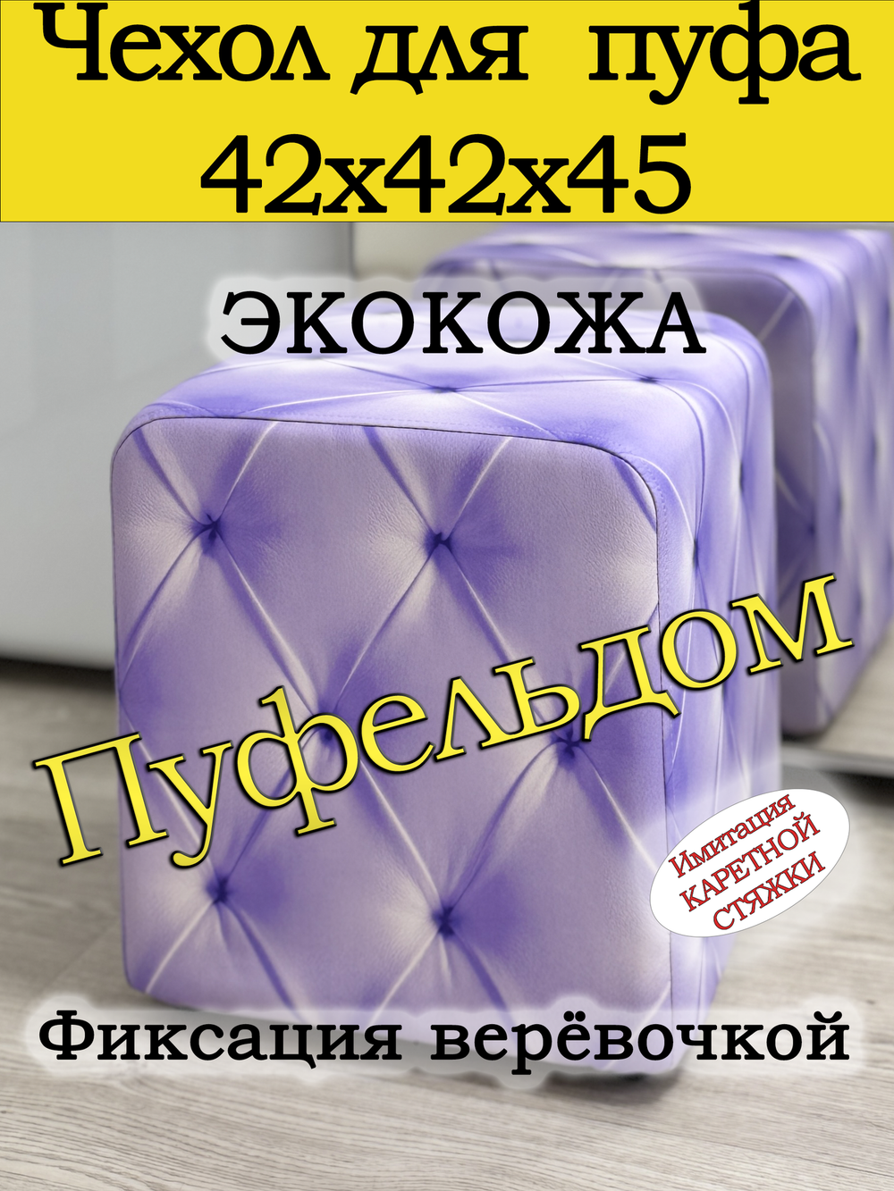 Чехол 42х42х45 на пуфик квадратный с узором