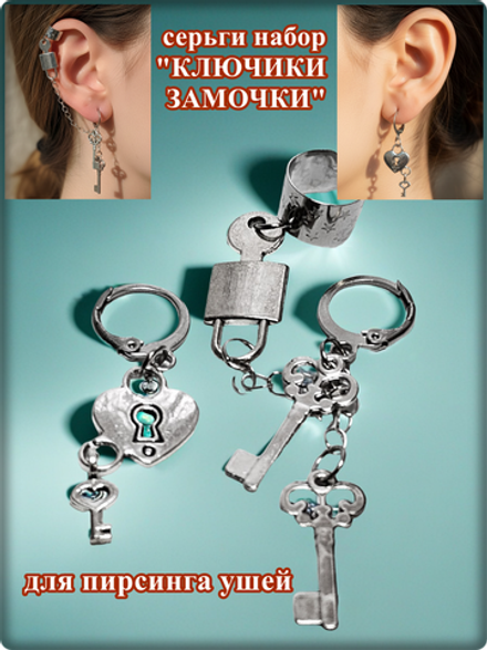 Серьги набор "Ключи, замки" для пирсинга ушей.