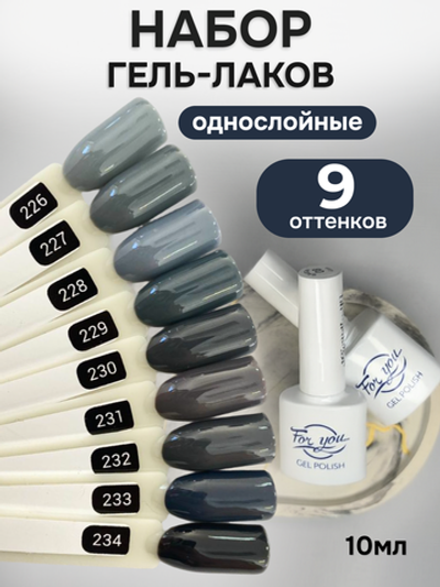 FOR YOU Гель-лак для ногтей серый набор 9 шт