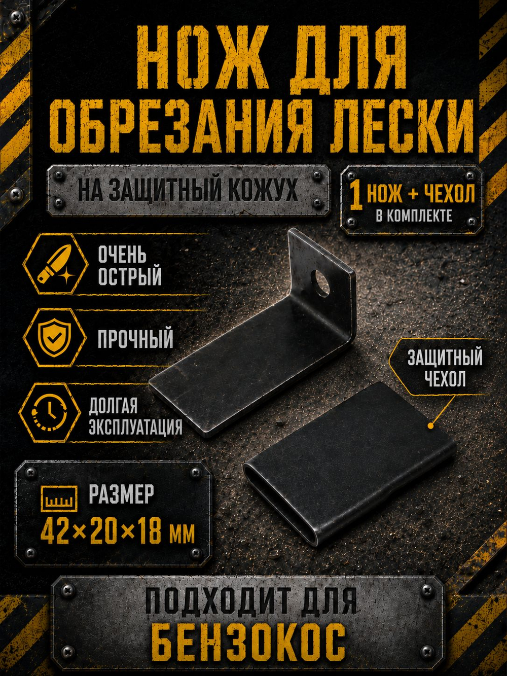 Отсекатель (нож) лески для защитного кожуха бензокосы, триммера 42х20х18 мм