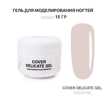 Delicate Gel- Гель д_наращ.холодный нежно_бежевый, 15 мл, Kalipso