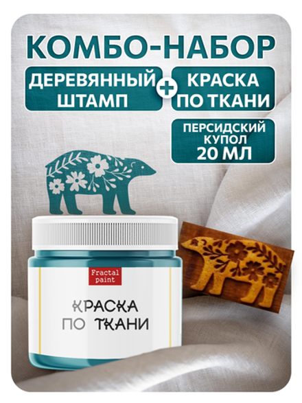 Комбо деревянный штамп 002 + персидский купол по ткани 20 мл