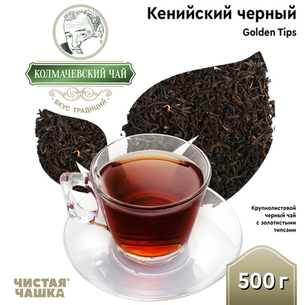 Чай Кенийский Черный "Golden Tips"
