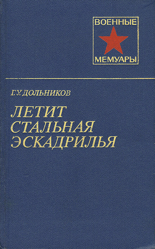 Летит стальная эскадрилья