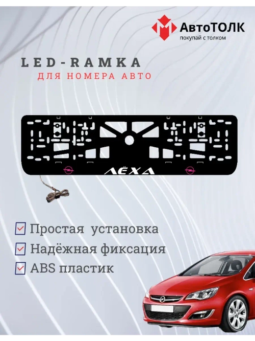 Рамка с LED подсветкой надписи. Порпурный логотип Opel Лёха.
