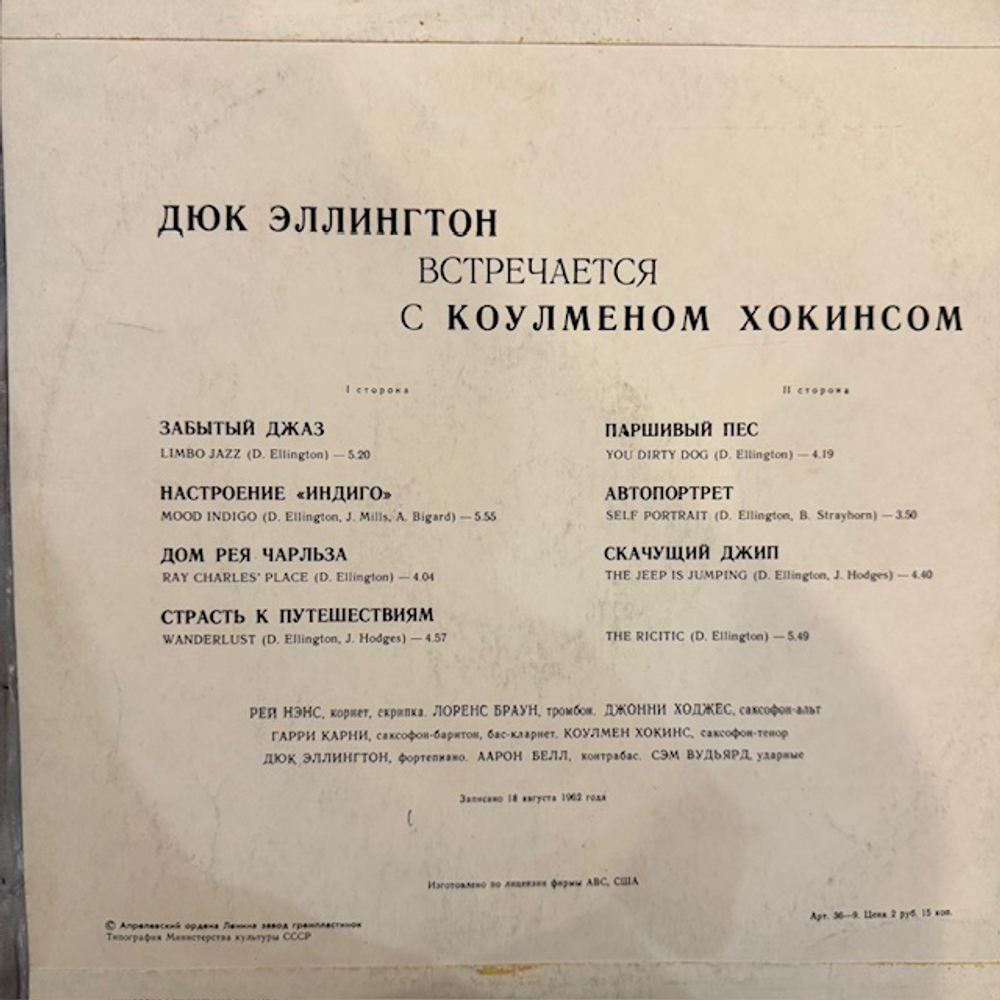 Виниловая пластинка Дюк Эллингтон - Коулмен Хокинс (Мелодия) LP