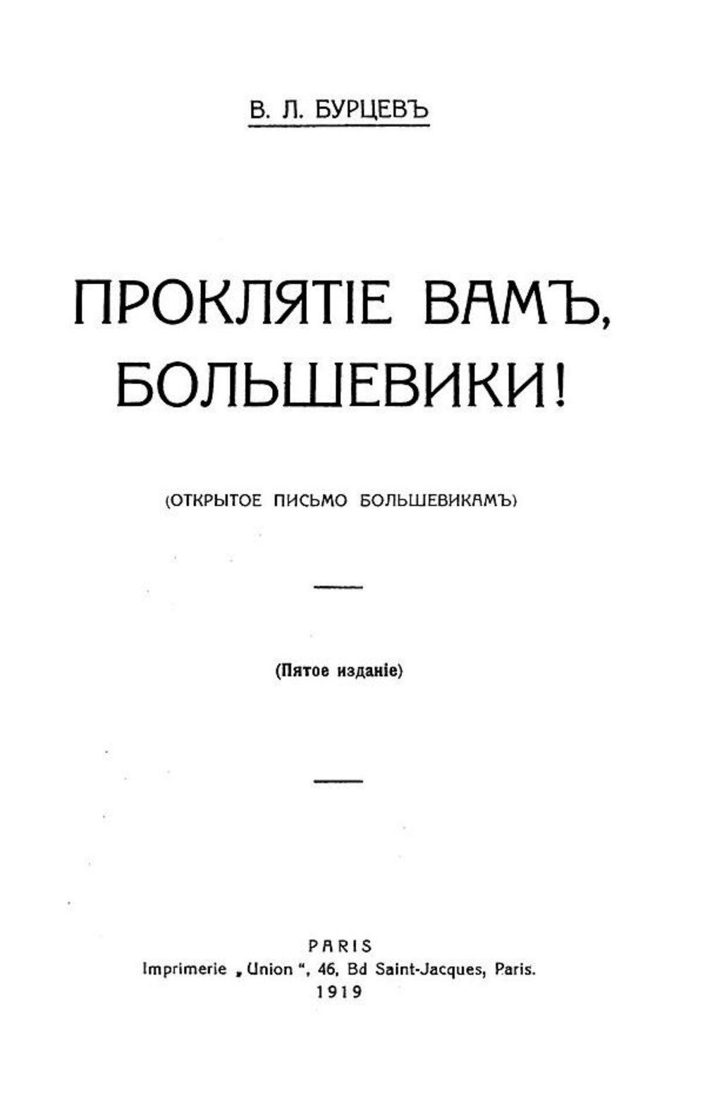 Проклятие вам, большевики! (Открытое письмо большевикам) | Бурцев Владимир Львович