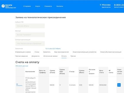 После подачи заявки на техприсоединение следите за обновлением информации