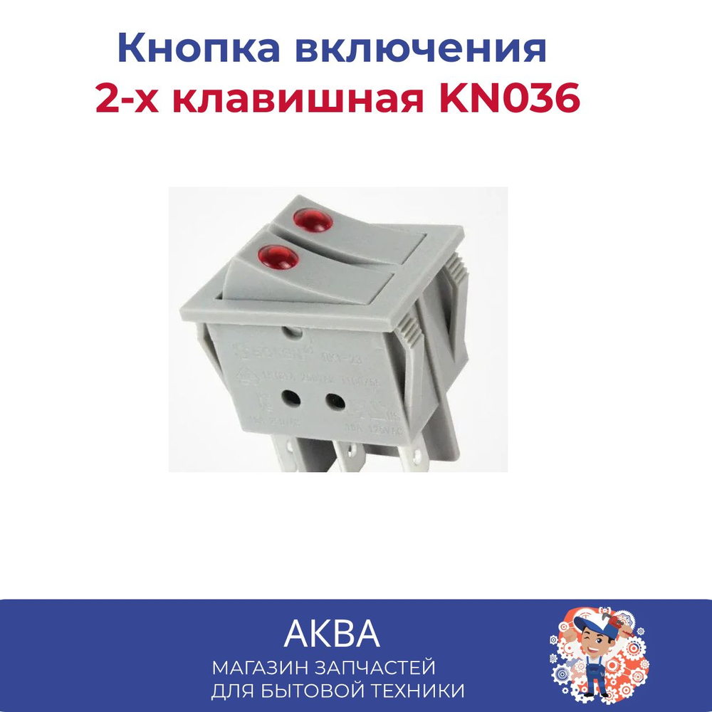 Кнопка включения 2-х клавишная KN036