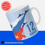 Кружка ТМ Ларец, Россия, День России, 330мл, 1шт