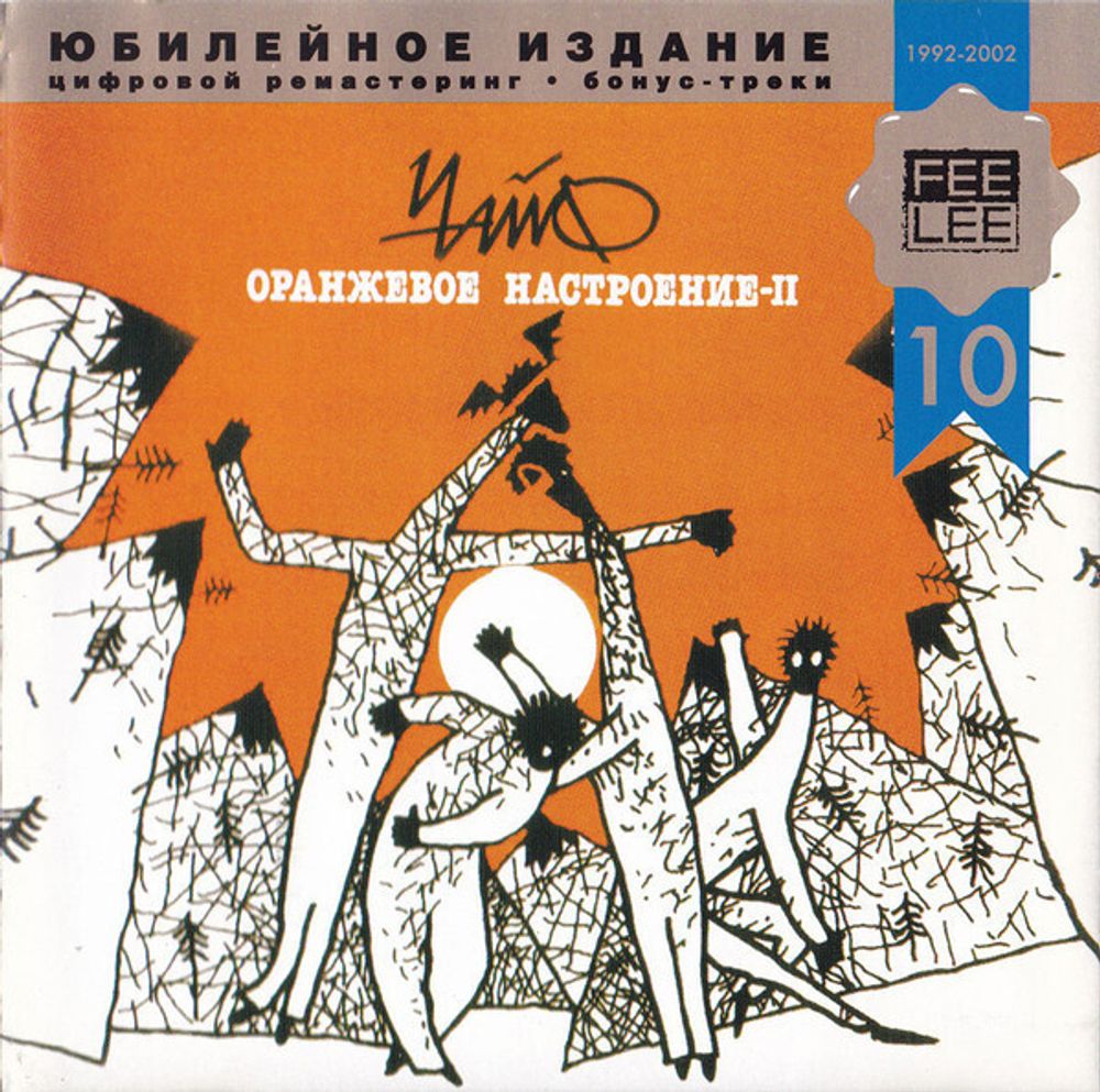 CD: Чайф — «Оранжевое Настроение-II» (1996\2002)