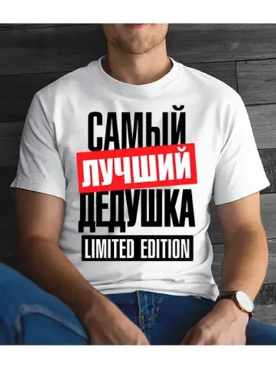 Футболка для дедушки