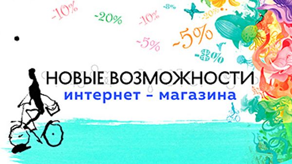 Новые возможности интернет-магазина