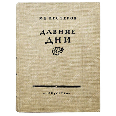 Нестеров М. В. Давние дни. Встречи и воспоминания. — М.: Искусство, 1959